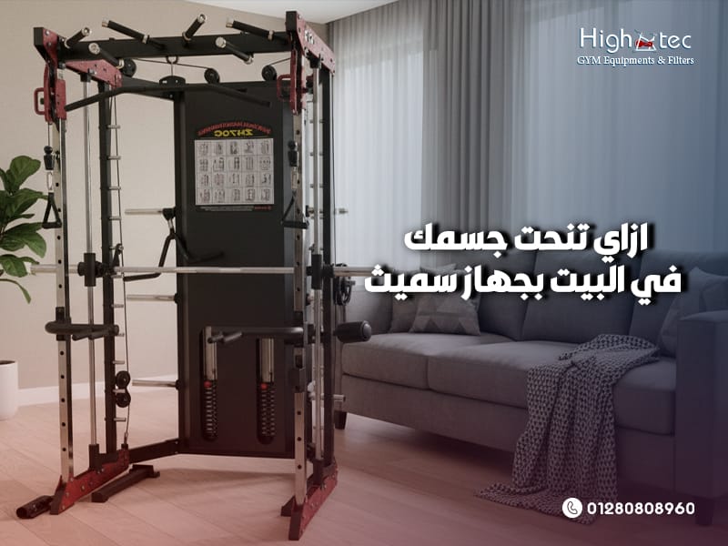ازاي تنحت جسمك في البيت بجهاز سميث