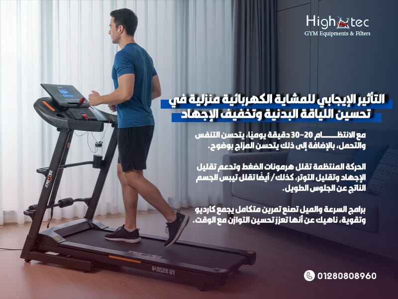 التأثير الإيجابي للمشاية الكهربائية منزلية في تحسين اللياقة البدنية وتخفيف الإجهاد