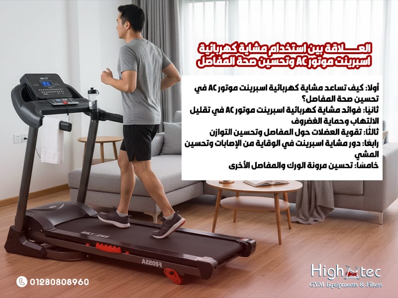 العلاقة-بين-استخدام-مشاية-كهربائية-اسبرينت-موتور-AC-وتحسين-صحة-المفاصل