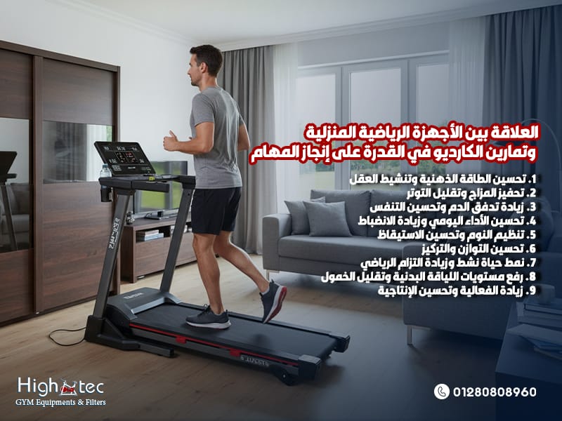 العلاقة-بين-الأجهزة-الرياضية-المنزلية-وتمارين-الكارديو-في-القدرة-على-إنجاز-المهام