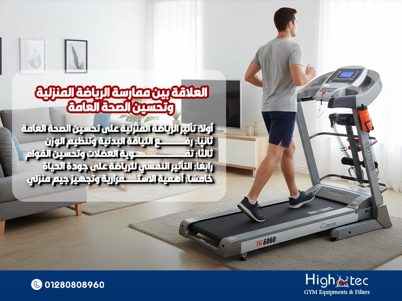 العلاقة-بين-ممارسة-الرياضة-المنزلية-وتحسين-الصحة-العامة