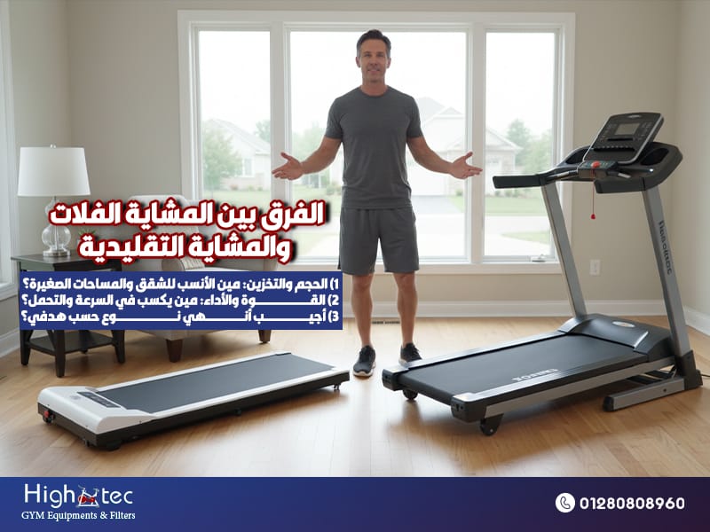 الفرق بين المشاية الفلات والمشاية التقليدية
