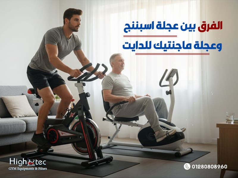 الفرق بين عجلة اسبننج وعجلة ماجنتيك للدايت