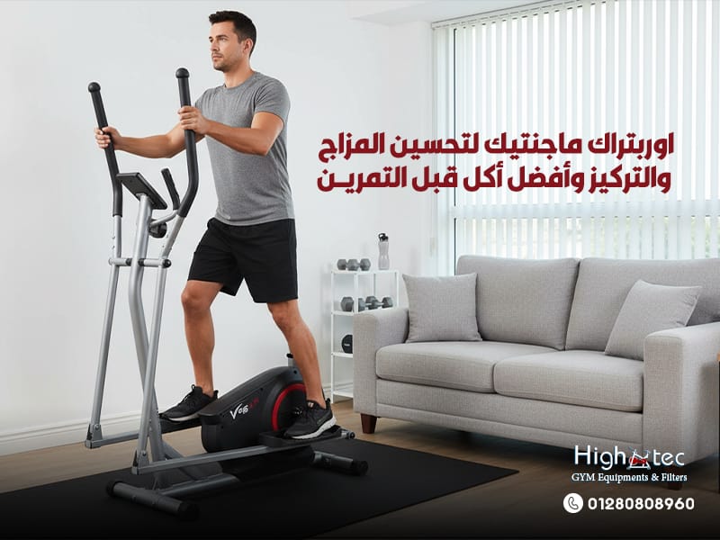 اوربتراك ماجنتيك لتحسين المزاج والتركيز وأفضل أكل قبل التمرين