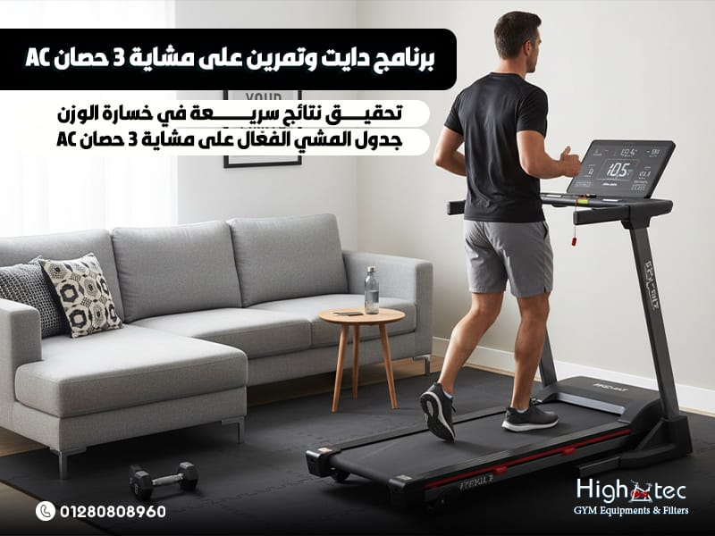 برنامج دايت وتمرين على مشاية 3 حصان AC