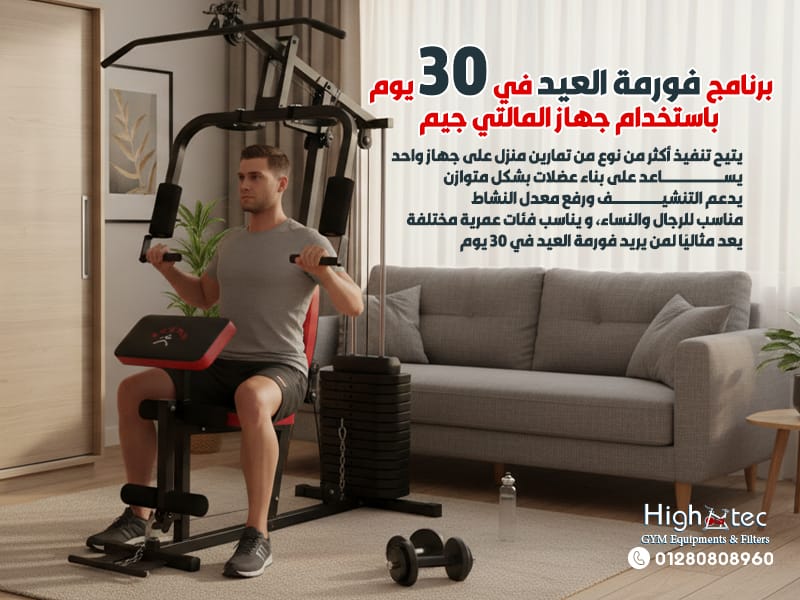 برنامج-فورمة-العيد-في-30-يوم-باستخدام-جهاز-المالتي-جيم