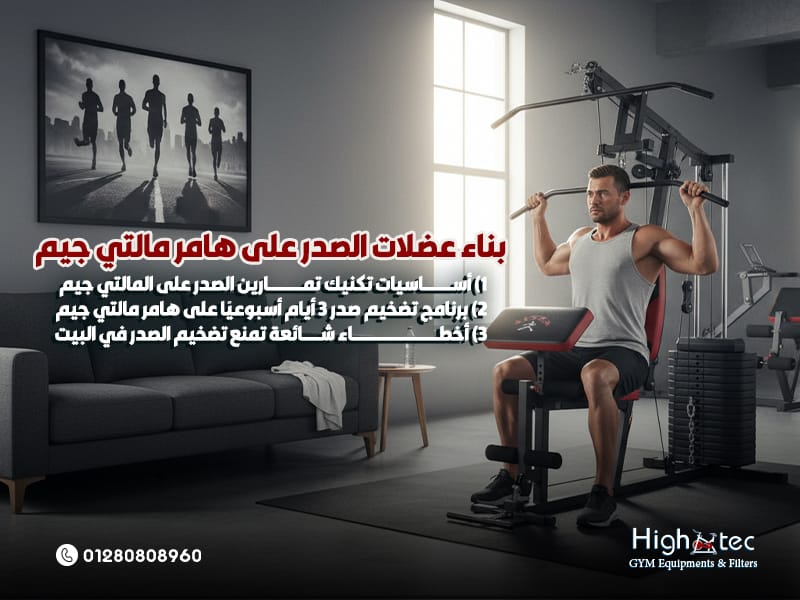 بناء عضلات الصدر على هامر مالتي جيم