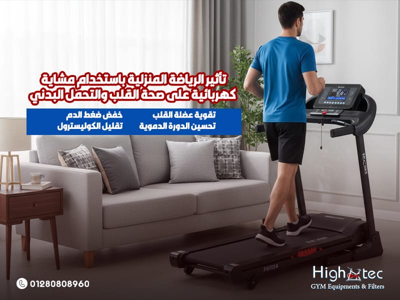 تأثير-الرياضة-المنزلية-باستخدام-مشاية-كهربائية-على-صحة-القلب-والتحمل-البدني