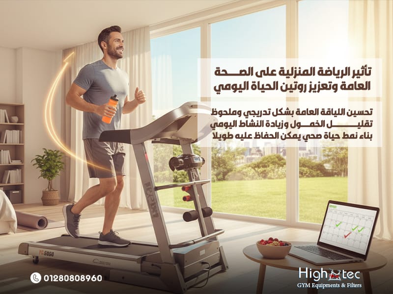 تأثير-الرياضة-المنزلية-على-الصحة-العامة-وتعزيز-روتين-الحياة-اليومي (1)