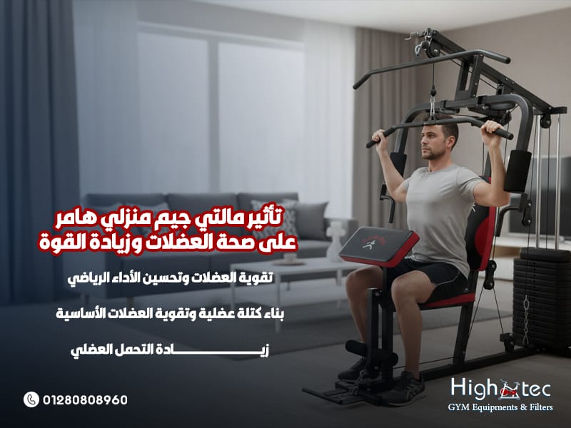 تأثير-مالتي-جيم-منزلي-هامر-على-صحة-العضلات-وزيادة-القوة