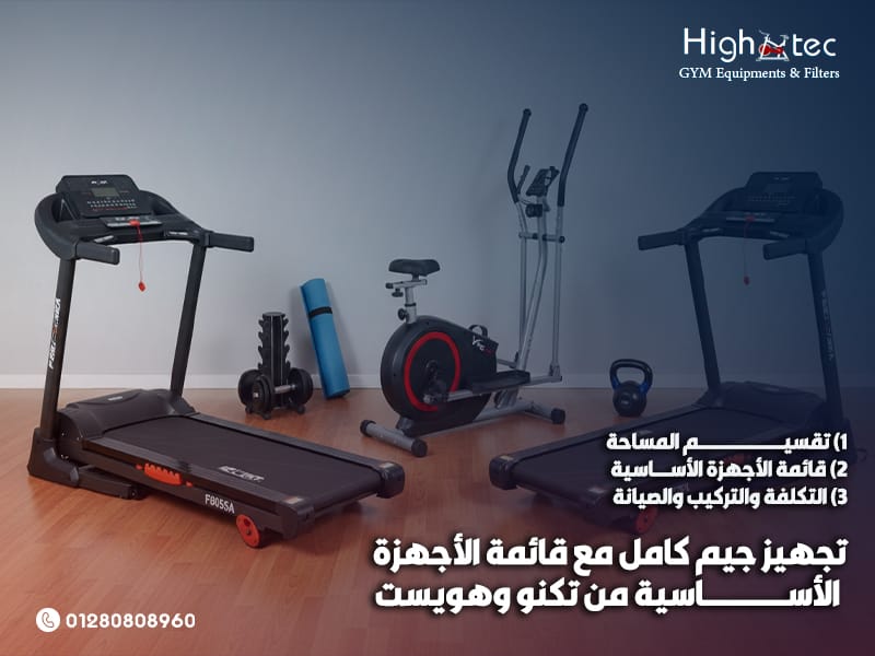 تجهيز جيم كامل مع قائمة الأجهزة الأساسية من تكنو وهويست