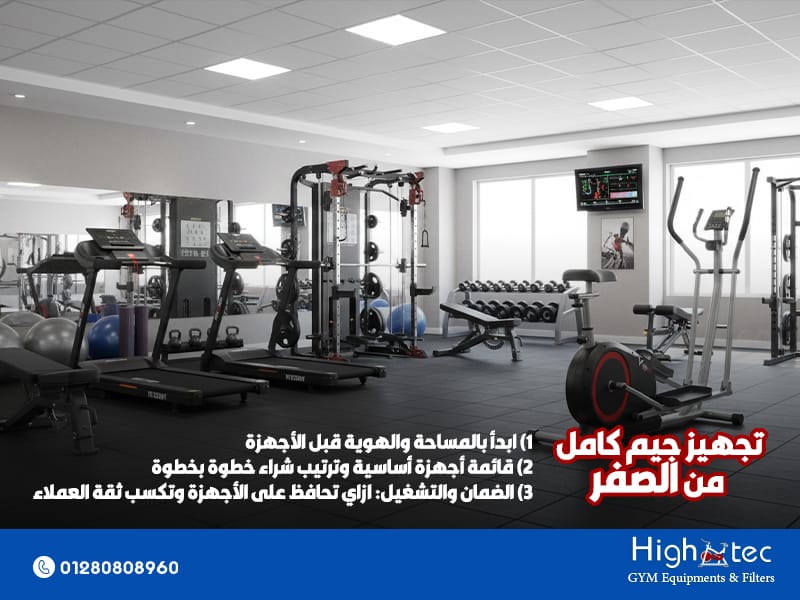 تجهيز جيم كامل من الصفر