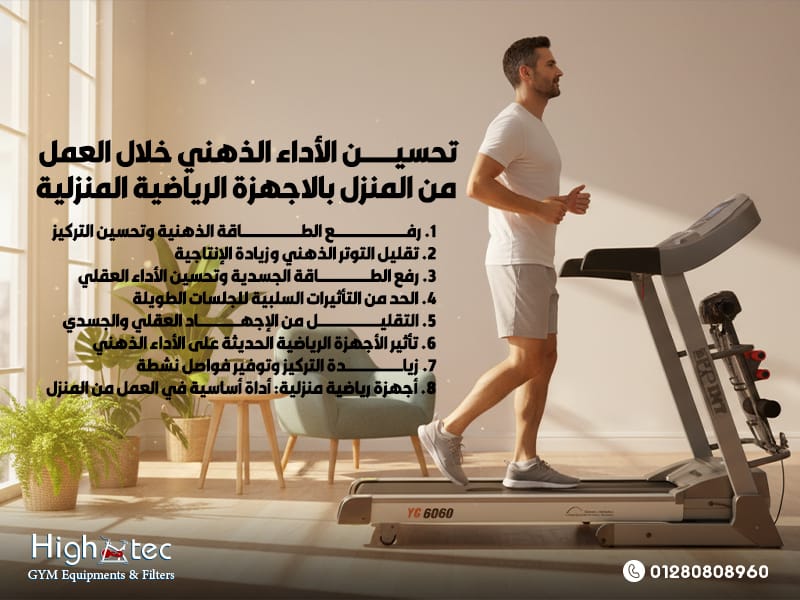تحسين-الأداء-الذهني-خلال-العمل-من-المنزل-بالاجهزة-الرياضية-المنزلية