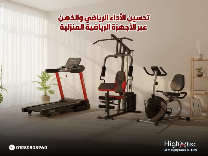 تحسين-الأداء-الرياضي-والذهن-عبر-الأجهزة-الرياضية-المنزلية