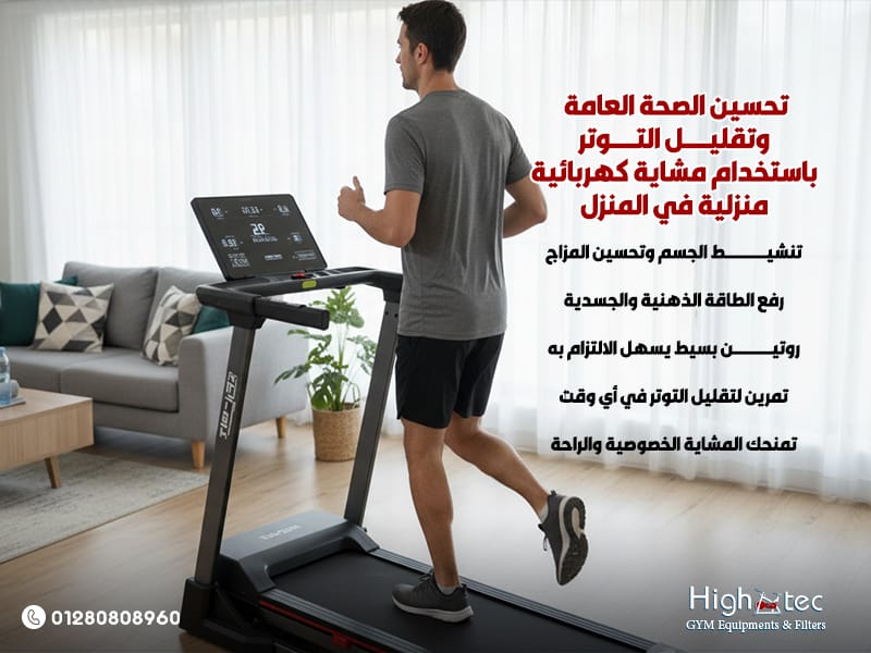 تحسين الصحة العامة وتقليل التوتر باستخدام مشاية كهربائية منزلية في المنزل