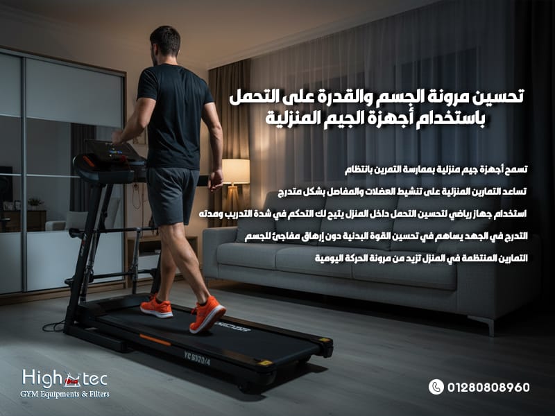 تحسين مرونة الجسم والقدرة على التحمل باستخدام أجهزة الجيم المنزلية