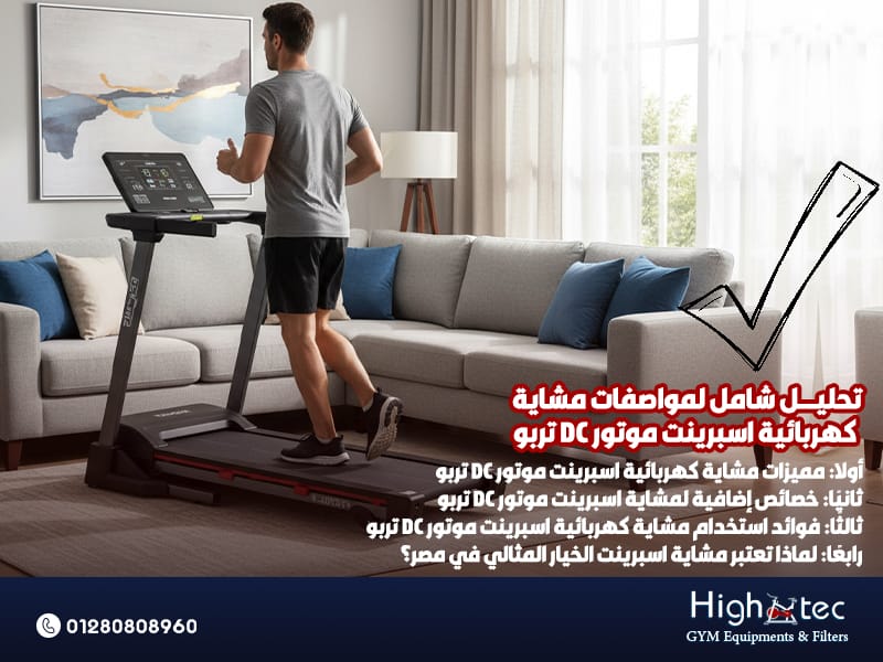 تحليل-شامل-لمواصفات-مشاية-كهربائية-اسبرينت-موتور-DC-تربو