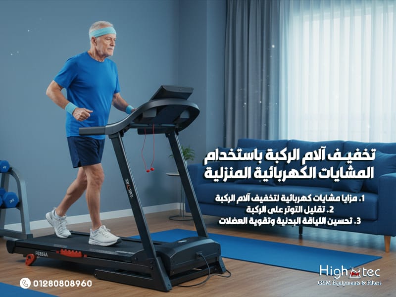 تخفيف-آلام-الركبة-باستخدام-المشايات-الكهربائية-المنزلية