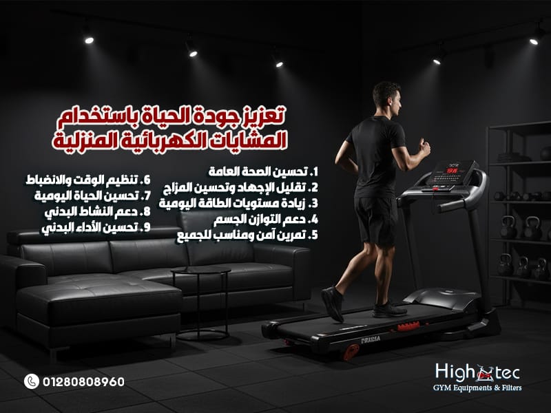 تعزيز جودة الحياة باستخدام المشايات الكهربائية المنزلية