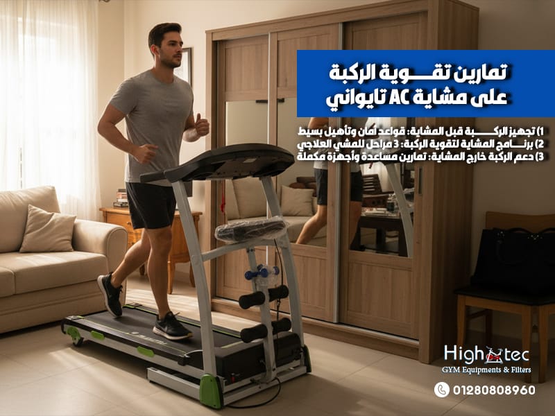 تمارين تقوية الركبة على مشاية AC تايواني