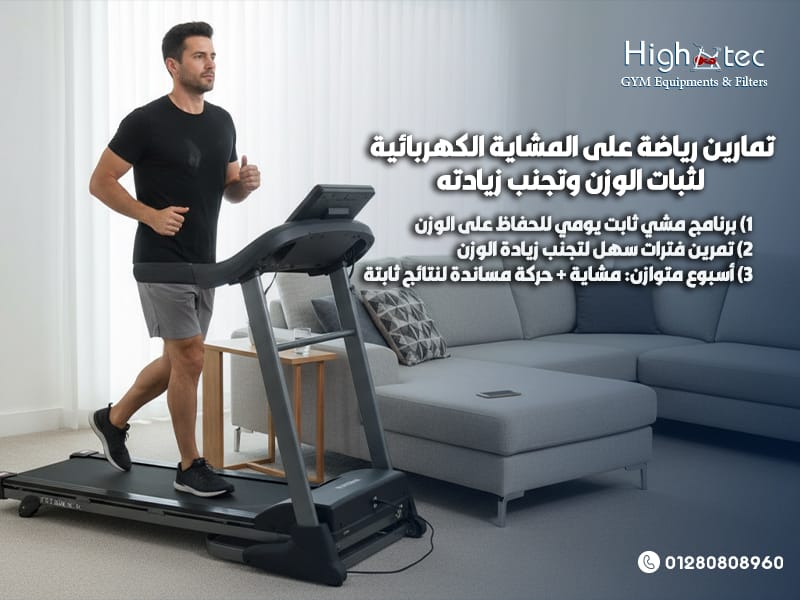 تمارين-رياضة-على-المشاية-الكهربائية-لثبات-الوزن-وتجنب-زيادته