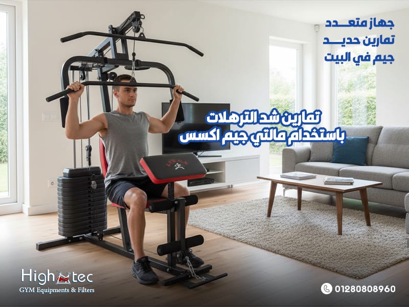 تمارين-شد-الترهلات-باستخدام-مالتي-جيم-اكسس