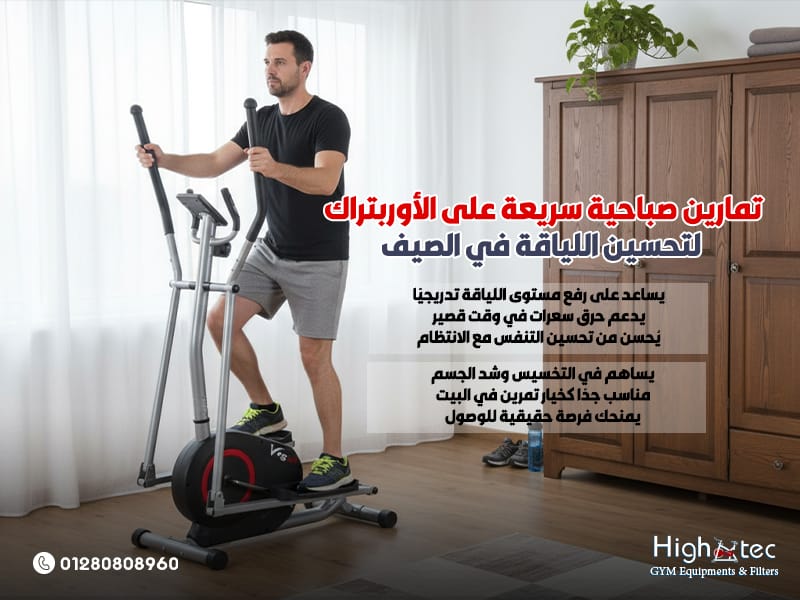 تمارين-صباحية-سريعة-على-الأوربتراك-لتحسين-اللياقة-في-الصيف