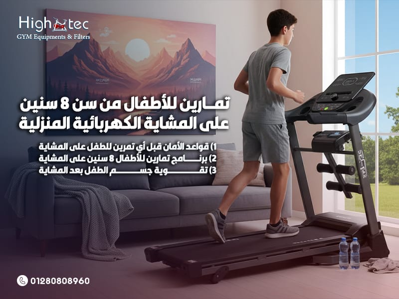 تمارين-للأطفال-من-سن-8-سنين-على-المشاية-الكهربائية-المنزلية (2)