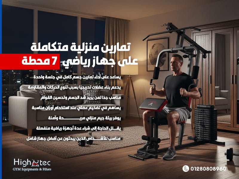 تمارين-منزلية-متكاملة-على-جهاز-رياضي-7-محطة