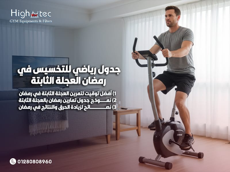 جدول-رياضي-للتخسيس-في-رمضان-العجلة-الثابتة