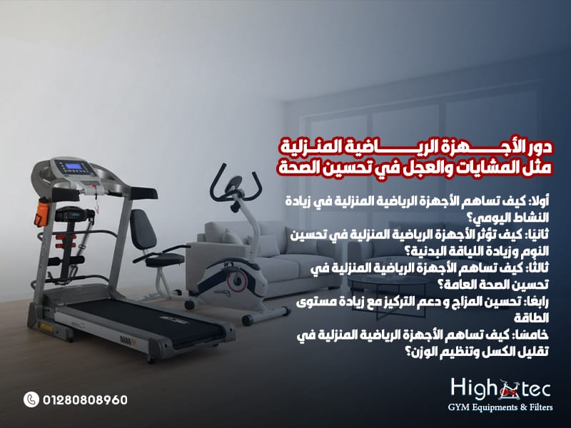 دور-الأجهزة-الرياضية-المنزلية-مثل-المشايات-والعجل-في-تحسين-الصحة