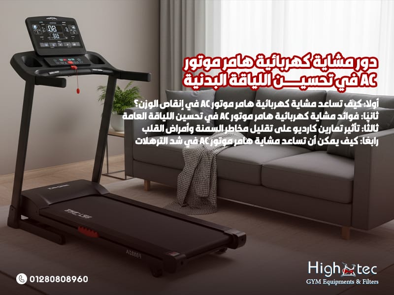 دور-مشاية-كهربائية-هامر-موتور-AC-في-تحسين-اللياقة-البدنية