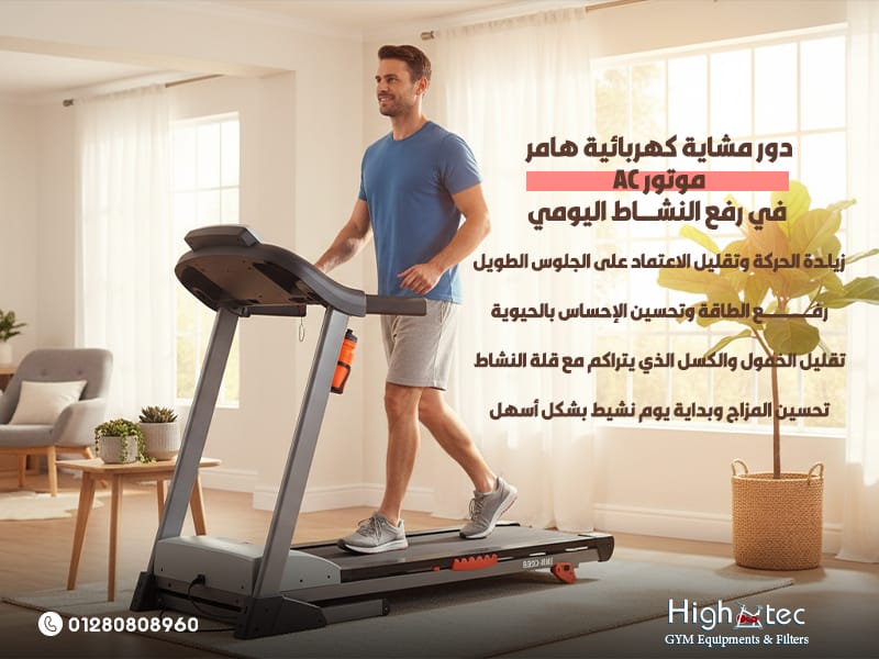 دور-مشاية-كهربائية-هامر-موتور-AC-في-رفع-النشاط-اليومي