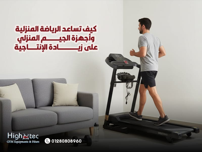 كيف تساعد الرياضة المنزلية وأجهزة الجيم المنزلي على زيادة الإنتاجية