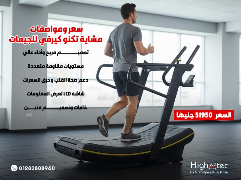 سعر-ومواصفات-مشاية-تكنو-كيرفي-للجيمات