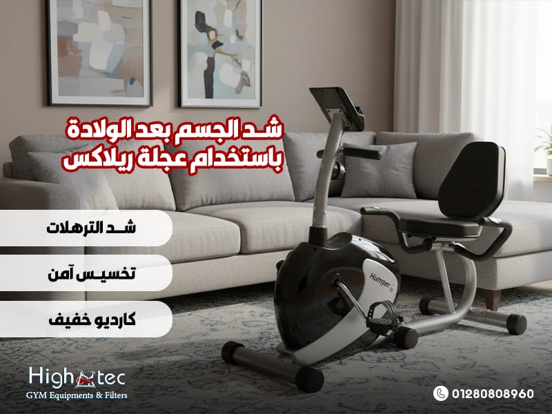 شد الجسم بعد الولادة باستخدام عجلة ريلاكس