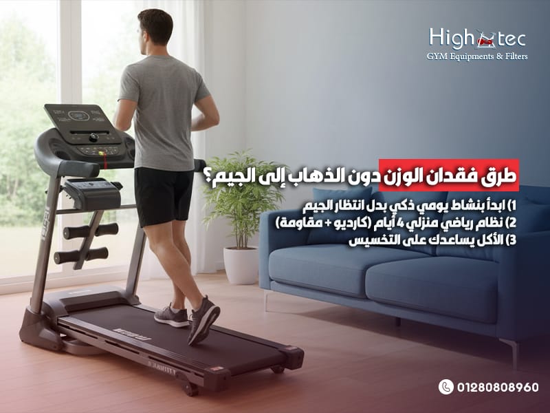 طرق فقدان الوزن دون الذهاب إلى الجيم؟