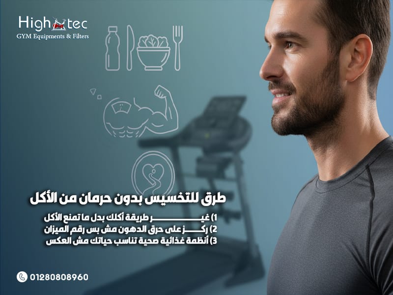 طرق-للتخسيس-بدون-حرمان-من-الأكل (1)