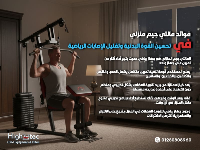 فوائد مالتي جيم منزلي في تحسين القوة البدنية وتقليل الإصابات الرياضية