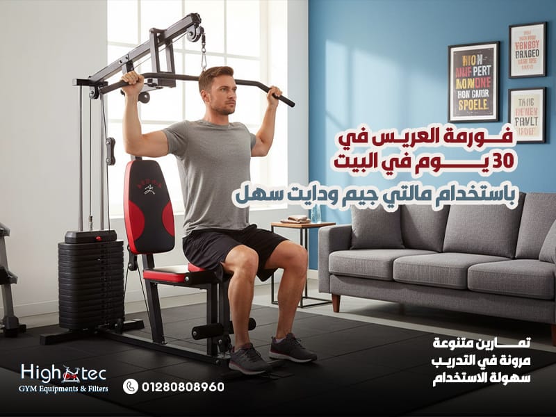 فورمة العريس في 30 يوم في البيت باستخدام مالتي جيم ودايت سهل
