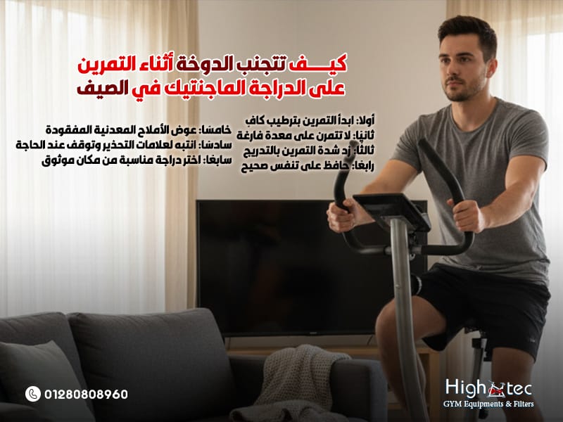 كيف تتجنب الدوخة أثناء التمرين على الدراجة الماجنتيك في الصيف
