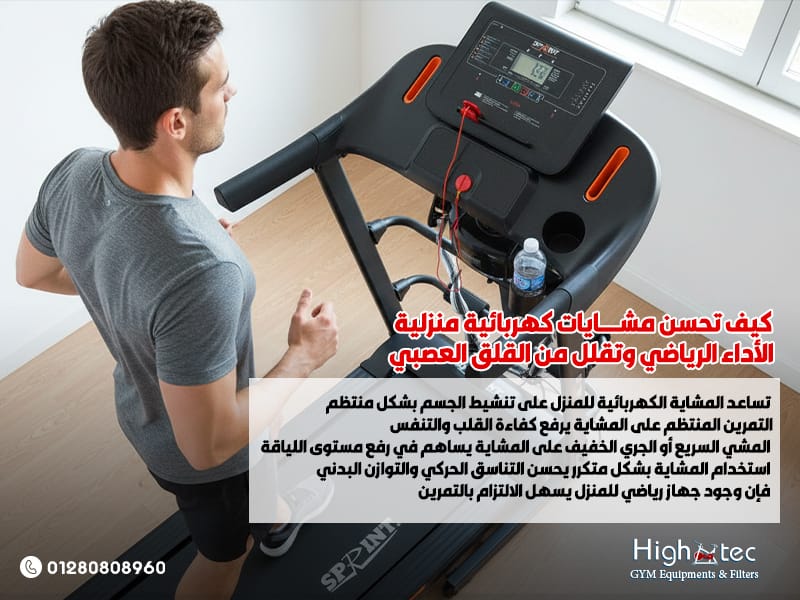 كيف تحسن مشايات كهربائية منزلية الأداء الرياضي وتقلل من القلق العصبي