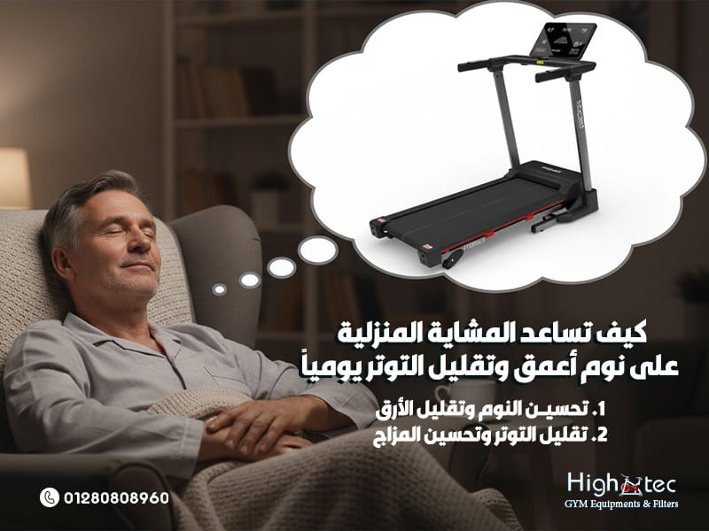 كيف تساعد المشاية المنزلية على نوم أعمق وتقليل التوتر يومياً