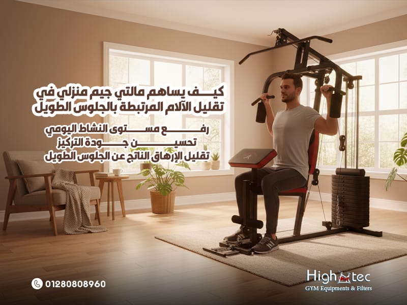 كيف يساهم مالتي جيم منزلي في تقليل الآلام المرتبطة بالجلوس الطويل