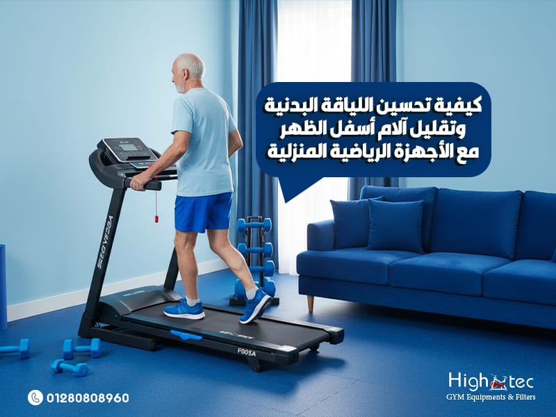 كيفية-تحسين-اللياقة-البدنية-وتقليل-آلام-أسفل-الظهر-مع-الأجهزة-الرياضية-المنزلية