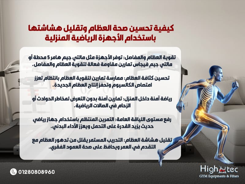 كيفية تحسين صحة العظام وتقليل هشاشتها باستخدام الأجهزة الرياضية المنزلية