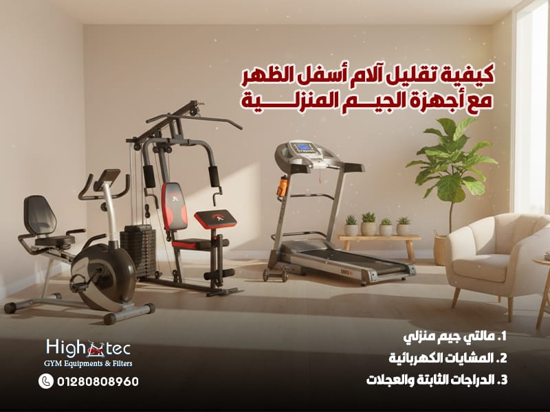 كيفية تقليل آلام أسفل الظهر مع أجهزة الجيم المنزلية
