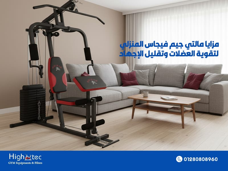 مزايا مالتي جيم فيجاس المنزلي لتقوية العضلات وتقليل الإجهاد
