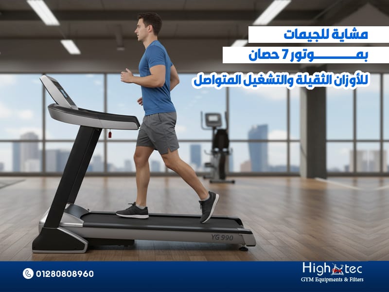 مشاية للجيمات بموتور 7 حصان للأوزان الثقيلة والتشغيل المتواصل