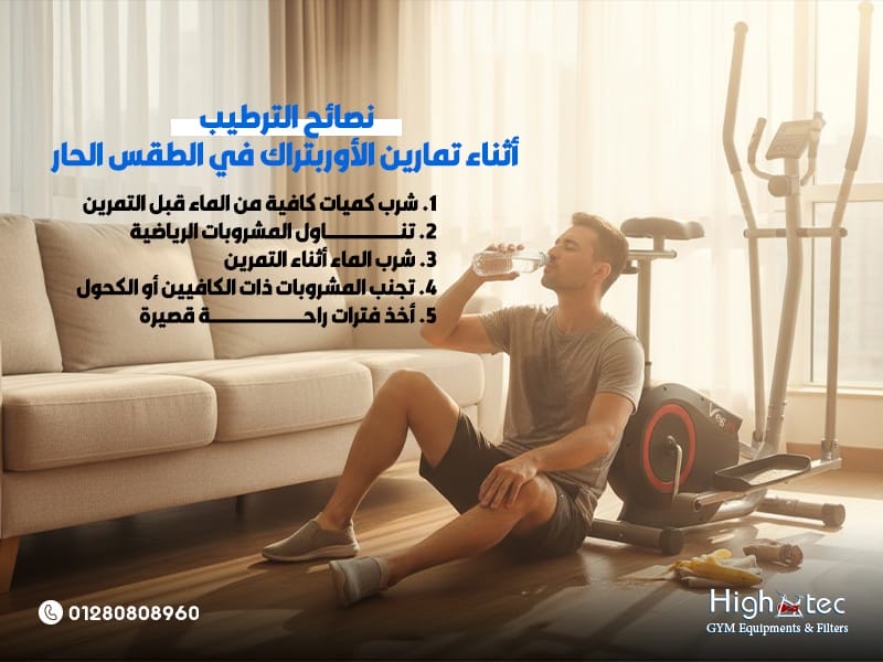 نصائح الترطيب أثناء تمارين الأوربتراك في الطقس الحار